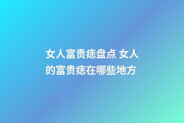 女人富贵痣盘点 女人的富贵痣在哪些地方